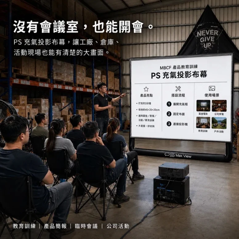 【MB露營狂 MBCF】 PS充氣投影布幕 120 /100吋