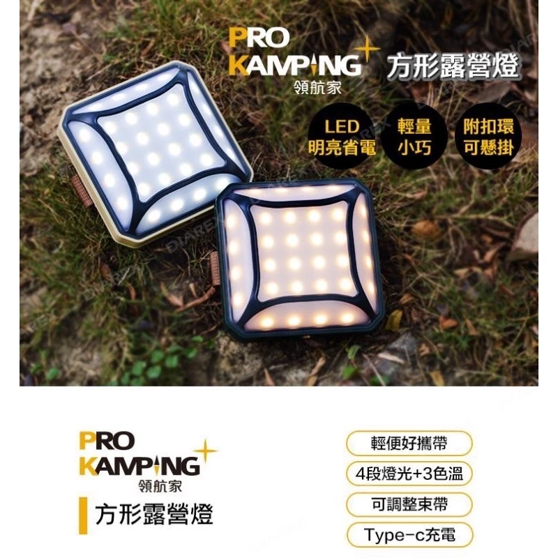 領航家 方形露營燈【綠色工場】Pro Kamping LED燈 小夜燈 照明燈 照明燈具 掛燈 營燈 便攜燈 附收納盒