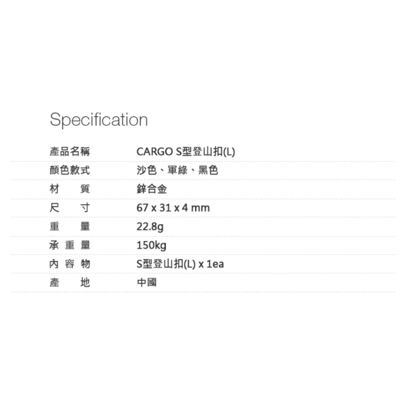 【綠色工場】 CARGO S型登山扣 金屬掛勾 S扣 可承重100kg 鋅合金 啞光黑/沙色/軍綠 露營神器 掛勾