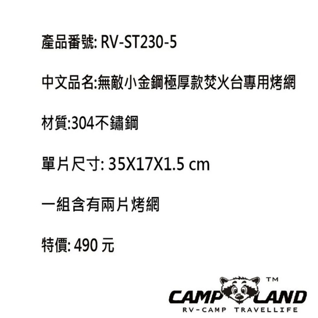 【綠色工場】RV-ST230-5 無敵小金鋼極厚款焚火台專用烤網 RV-ST210BX專用烤網