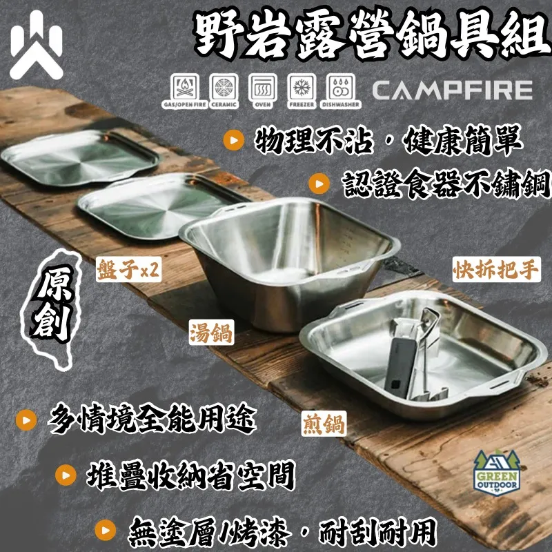 CAMPFIRE 野岩露營鍋具組