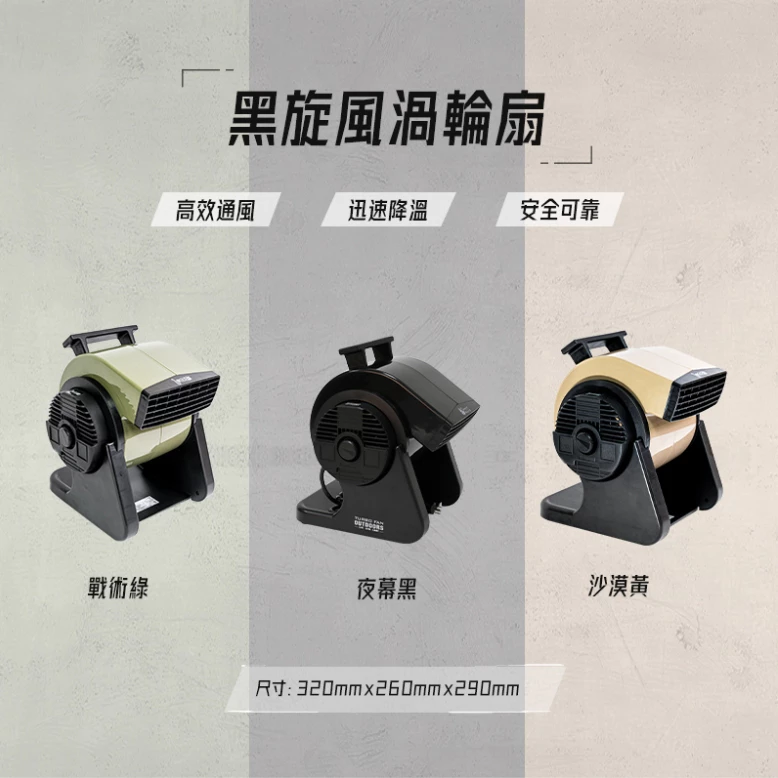 樂活不露 軍規款循環渦輪扇 【綠色工場】M3/M5/X5 軍綠色/沙色/黑色 露營風扇 強力渦輪扇 循環扇