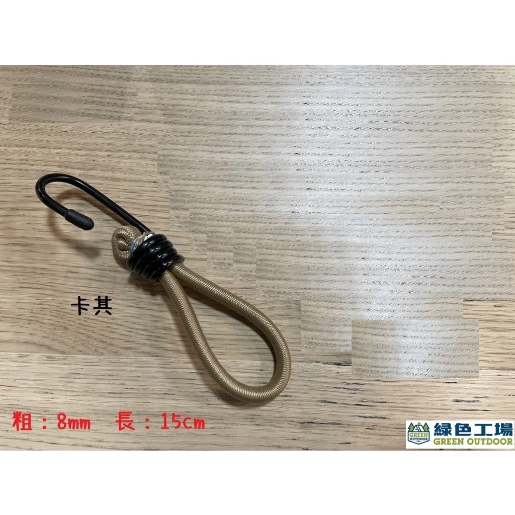 【綠色工場】雙頭4mm鐵鉤彈力繩~(軍綠色/卡其色) 30-60-90-120cm 繩徑8mm 彈性繩 彈力勾 彈性綁帶