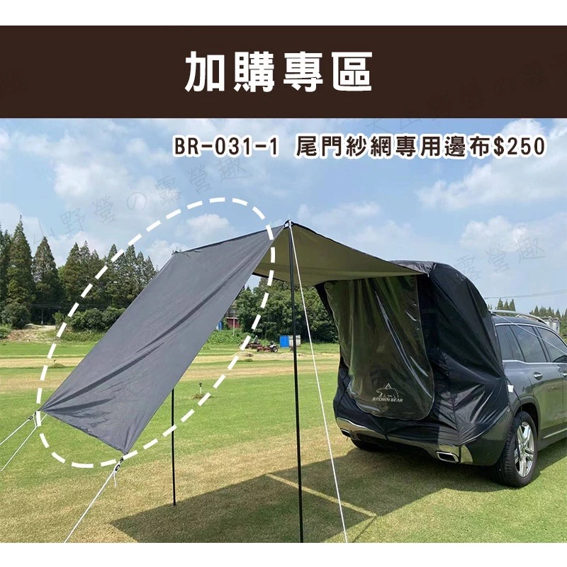 【綠色工場】BROWN BEAR BR-031 汽車尾門紗網 車尾帳 炊事 車泊 客廳帳 汽車旅行 露營