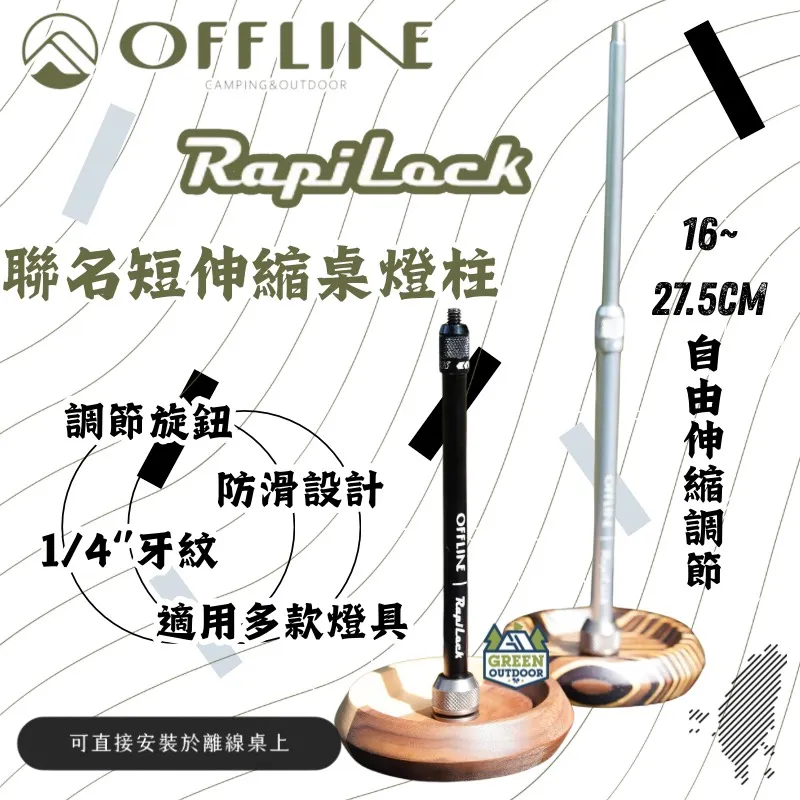 【Offline】 聯名短伸縮桌燈柱