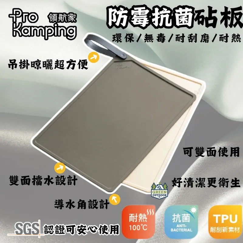 【Pro Kamping 領航家】 TPU防霉抗菌砧板 2入
