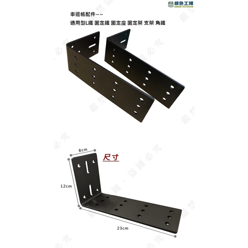 【綠色工場】車邊帳配件~~車邊帳L型鐵 車邊帳固定鐵座 通用型L鐵 固定鐵 固定座 固定架 支架 角鐵
