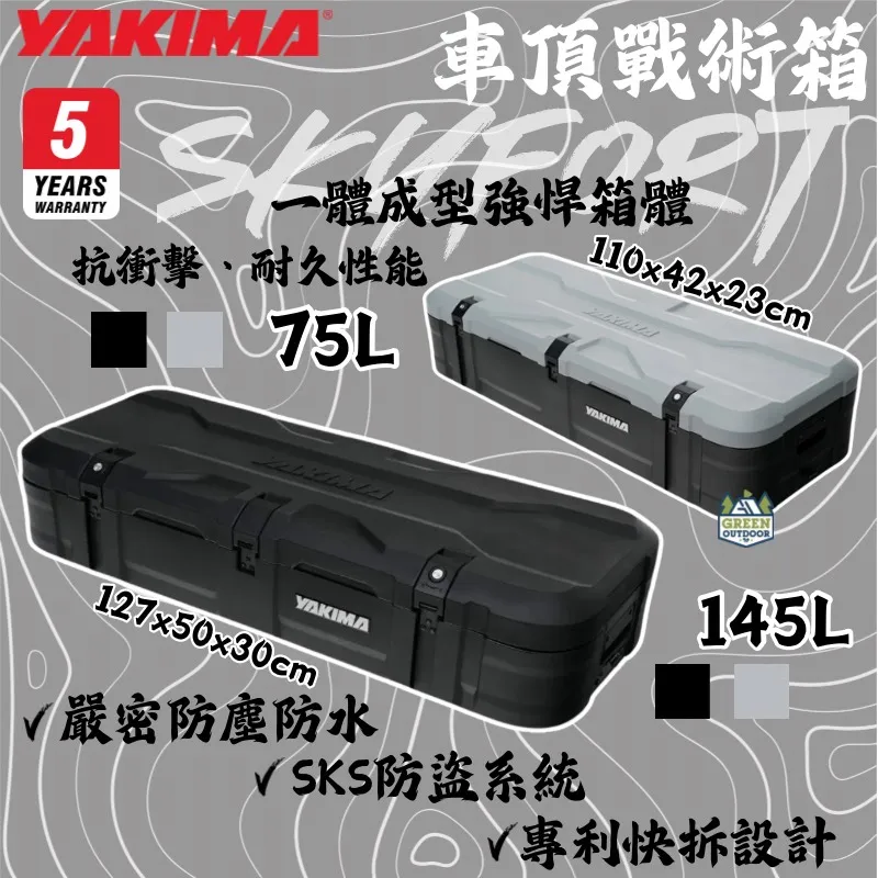 【Yakima】 SkyFort 車頂戰術箱 75/145L 全黑/灰黑款