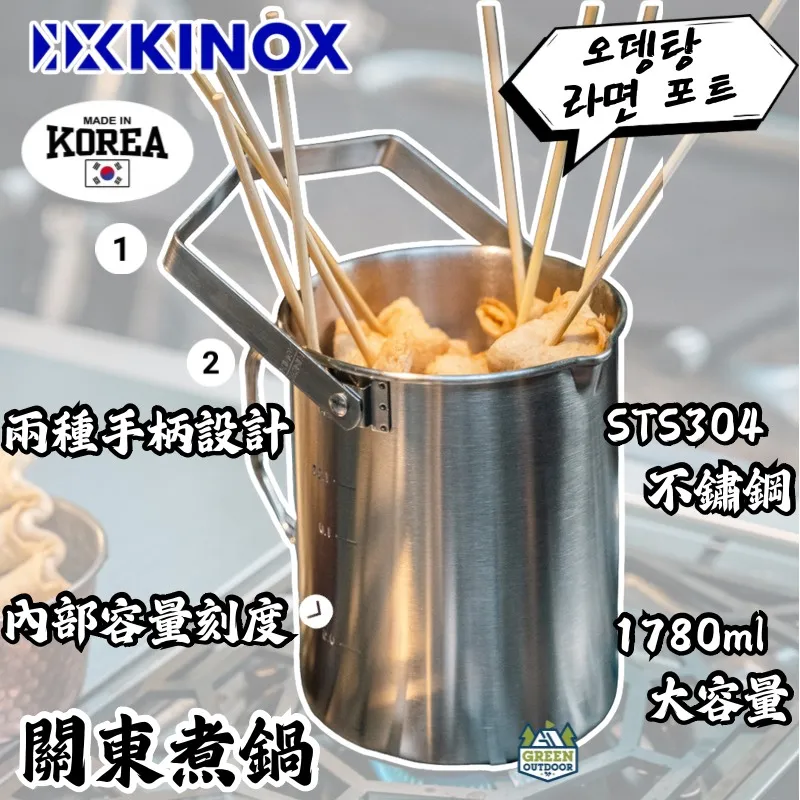 【KINOX】 關東煮鍋 pot kettle
