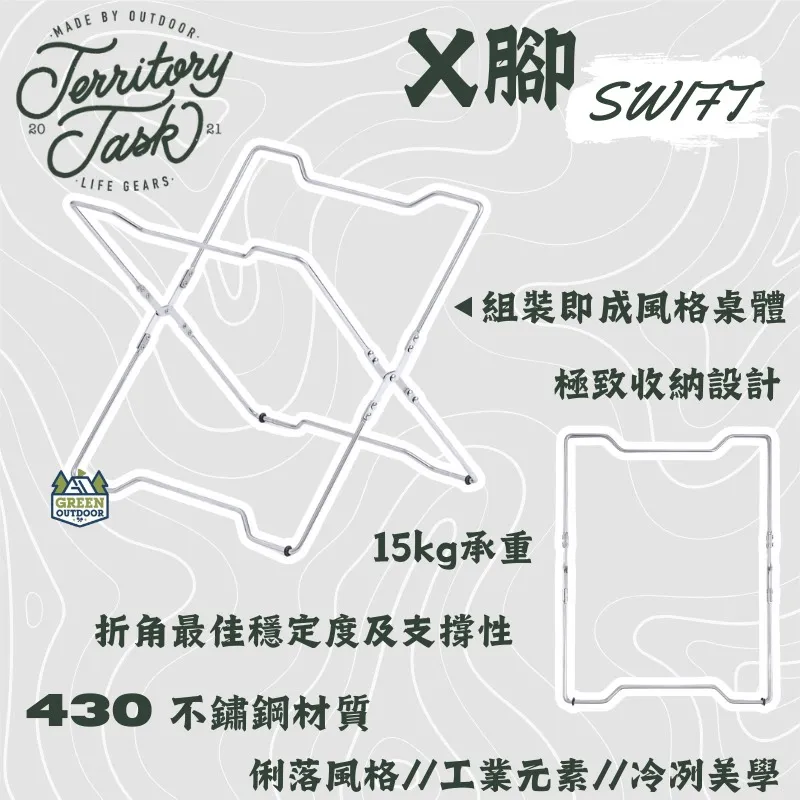 【地域仕事 Territory Task】 X腳 SWIFT系列
