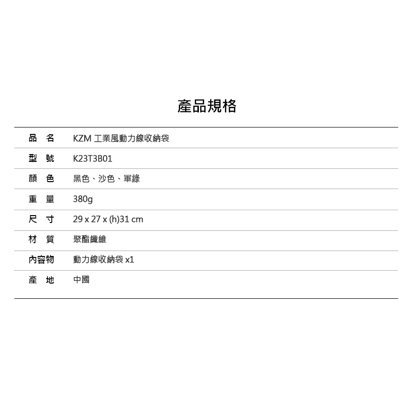 【綠色工場】KAZMI KZM 工業風動力線收納袋 輪座延長線收納袋 手提袋 裝備袋 軍風收納袋 軍綠/黑色/沙色