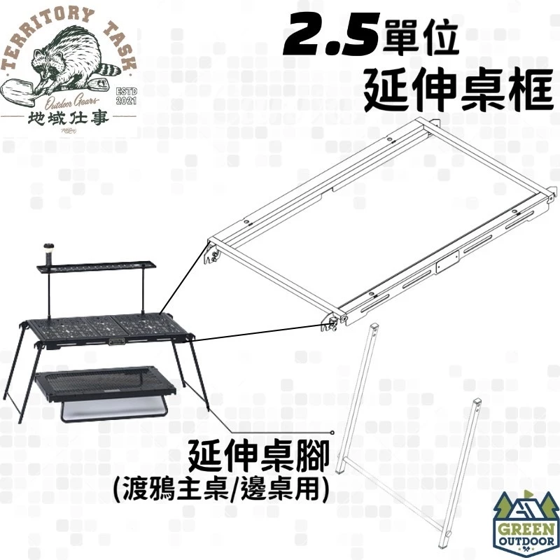 地域仕事 Territory-Task 2.5單位延伸桌框 dachshund 系列【綠色工場】渡鴨桌專用延伸桌 IGT