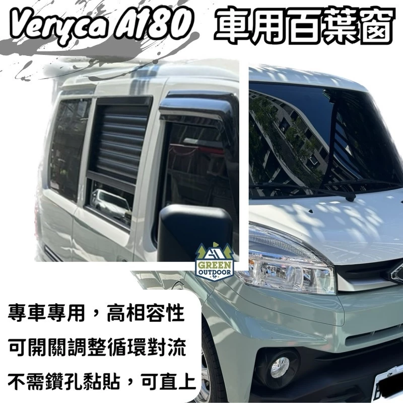 菱利 A180 專用百葉窗【綠色工場】鋁合金百葉窗 通風百葉窗 車泊百葉窗 車排風出口 車露 車宿 露營車車窗排風