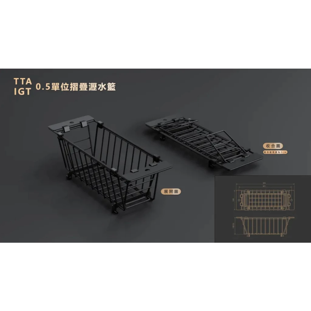 D.U.C IGT/TTA系統 0.5單位 折疊瀝水籃【綠色工場】台灣製 快速展開 碗籃 消光黑 半單位
