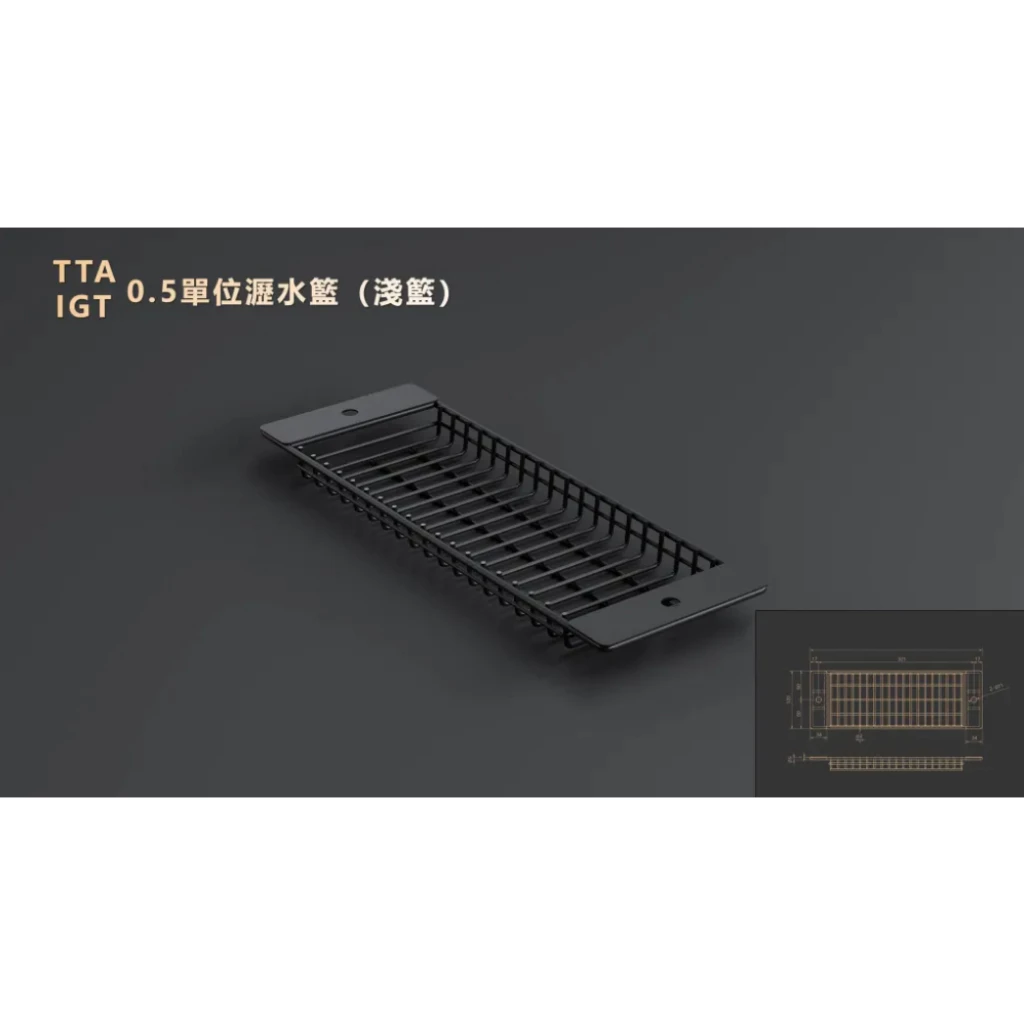 D.U.C IGT/TTA系統 0.5單位 瀝水籃【綠色工場】淺籃 台灣製 快速展開 碗籃 消光黑 半單位