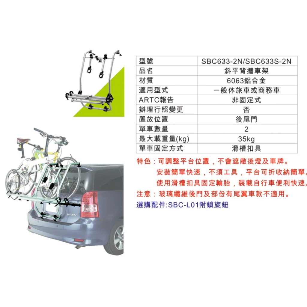 Travel Life 快克 休旅車鋁槽式攜車架【綠色工場】SBC-633 斜平背攜車架 自行車架 單車架 腳踏車架