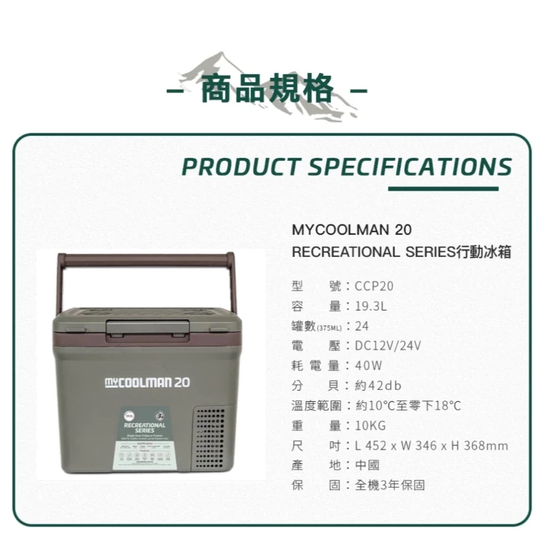 myCOOLMAN 休閒系列行動冰箱 CCP20【綠色工場】移動冰箱 車用冰箱 露營冰箱 車載冰箱 手提冰箱