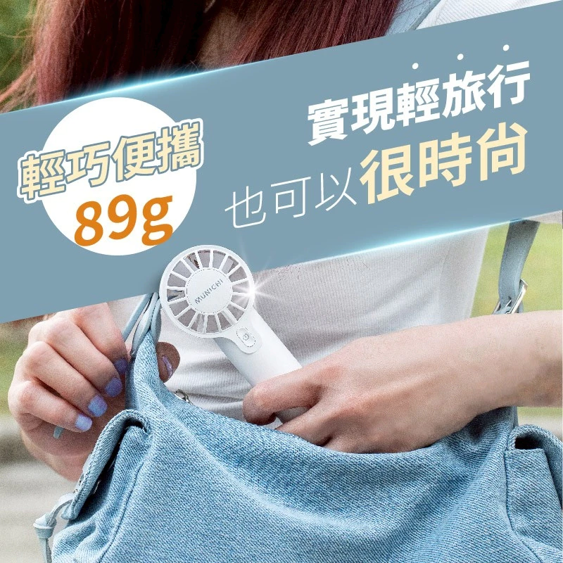 MUNICHI MR.QQFAN 迷你勁速手持風扇【綠色工場】隨行扇 迷你扇 充電風扇 露營風扇 口袋風扇