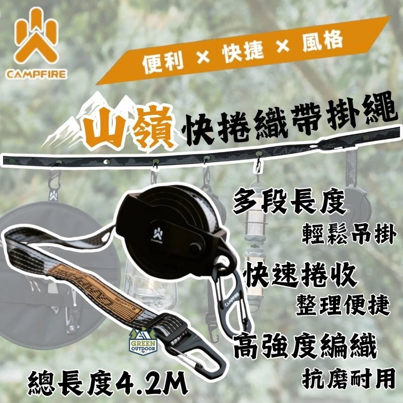 CAMPFIRE 山嶺快捲織帶掛繩【綠色工場】營火部落 快速捲收設計 掛物繩 織帶繩 掛物 露營掛繩 掛繩 露營實用小物