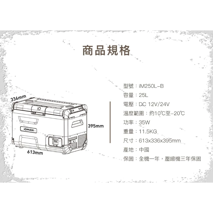 探索者 iOMAN 動力版行動冰箱25公升【綠色工場】移動冰箱 露營冰箱 車載冰箱 iM250L-B 三年原廠保固