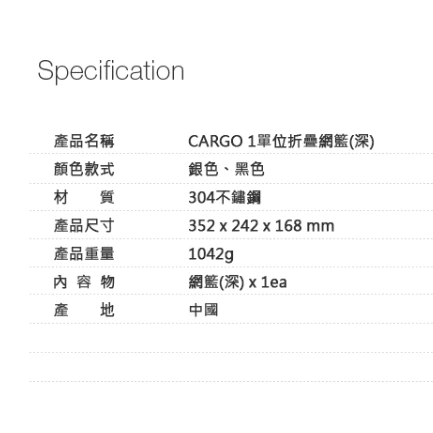 CARGO 1單位折疊網籃【綠色工場】IGT 一單位瀝水籃 摺疊籃 網籃 置物籃 置物盒 304不銹鋼