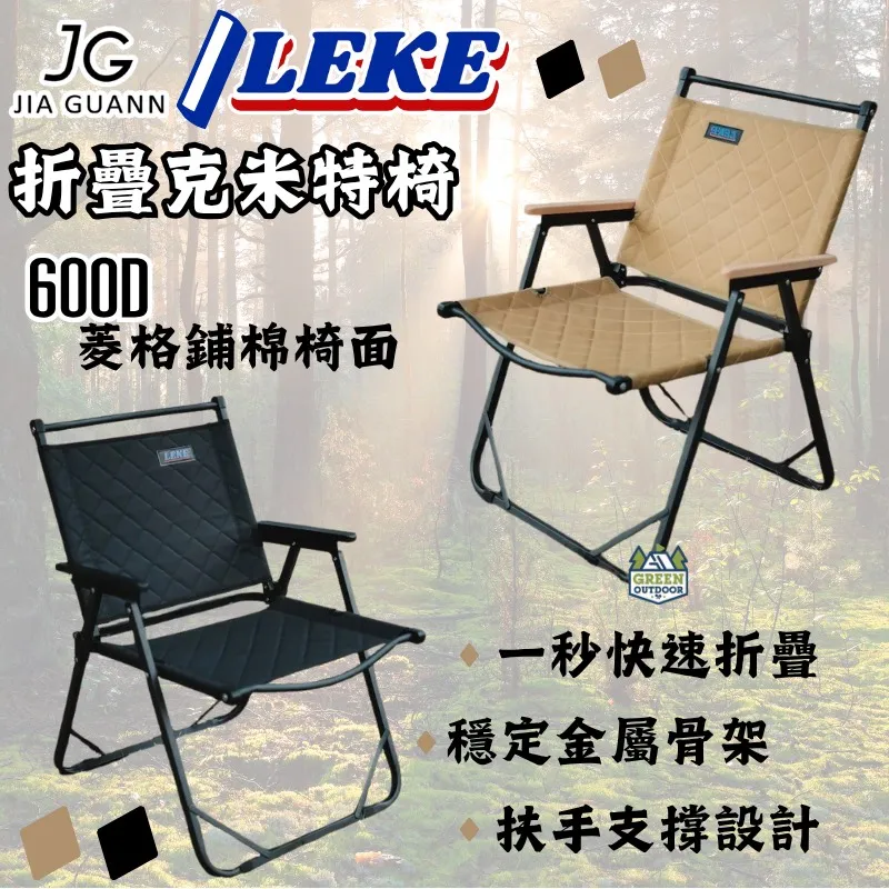 【LEKE 樂客】 折疊克米特椅