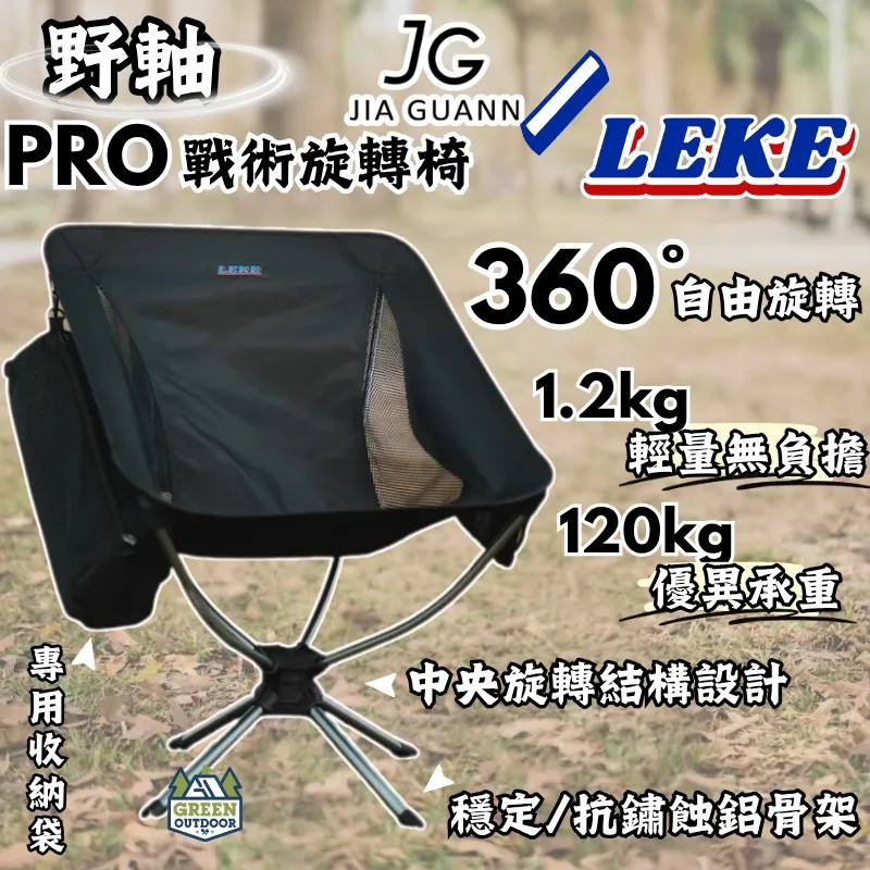 【LEKE 樂克】 野軸360°戰術旋轉椅