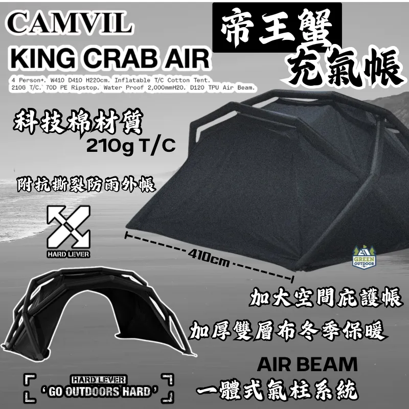 【CAMVIL】KING CRAB AIR 帝王蟹充氣帳