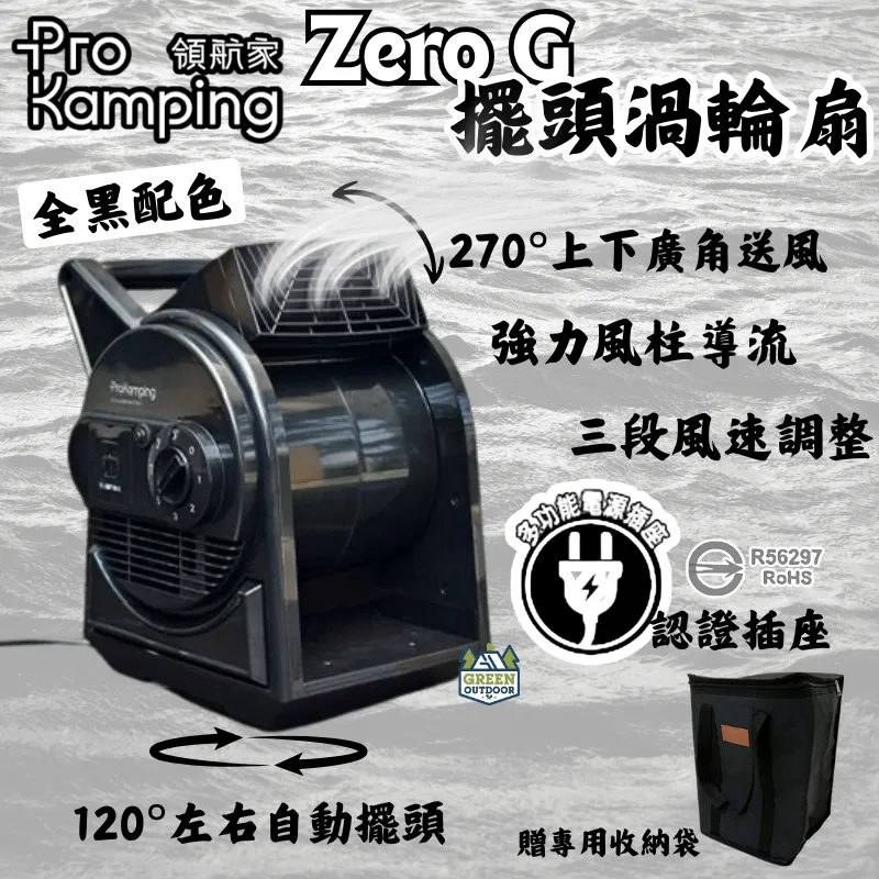 【Pro Kamping 領航家】 ZERO G 強力渦輪擺頭循環扇