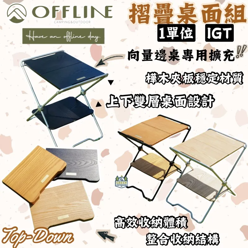 【Offline】 摺疊桌面組-(向量X 一單位邊桌專用)