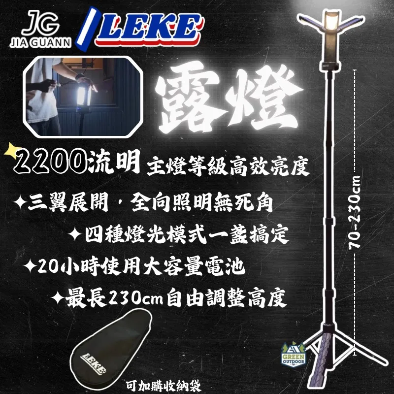 【LEKE 樂客】 露燈