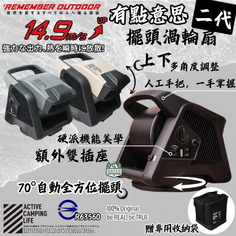 【樂活不露 Remember Outdoor】 有點意思 擺頭渦輪扇2.0