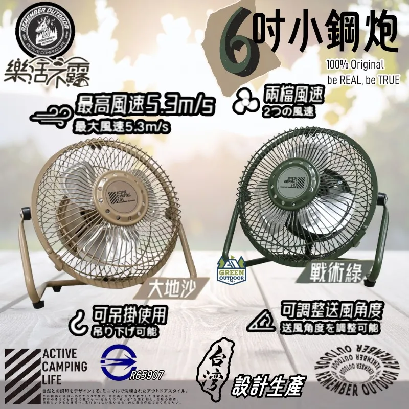 【樂活不露 Remember Outdoor】 6吋小鋼炮