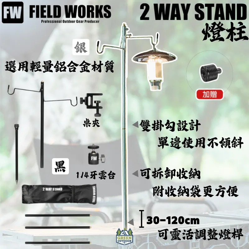 【FIELD WORKS】 2way stand燈柱