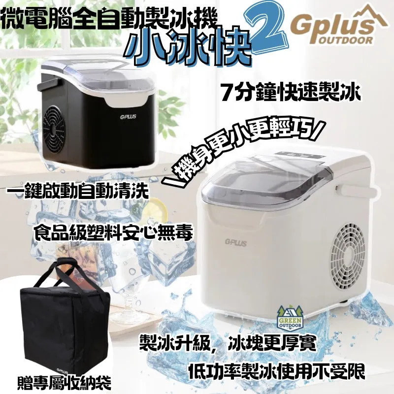 【G-Plus】 GP小冰快2 微電腦全自動製冰機