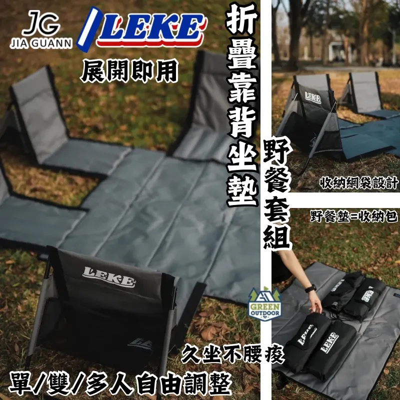 【LEKE 樂客】 折疊靠背坐墊野餐套組