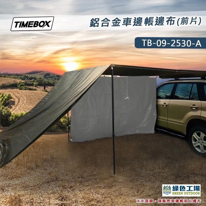 【綠色工場】TIMEBOX 鋁合金車邊帳邊布_前布單片圍布 / 左右單片圍布 / 布房~黑膠 圍擋 車邊帳篷配件 野營