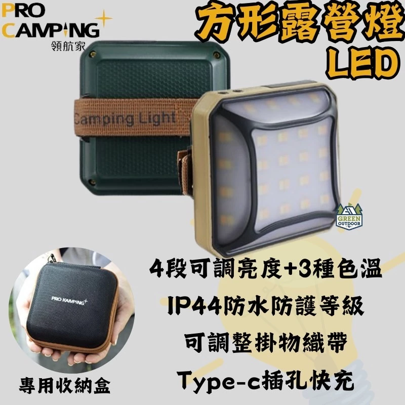 領航家 方形露營燈【綠色工場】Pro Kamping LED燈 小夜燈 照明燈 照明燈具 掛燈 營燈 便攜燈 附收納盒