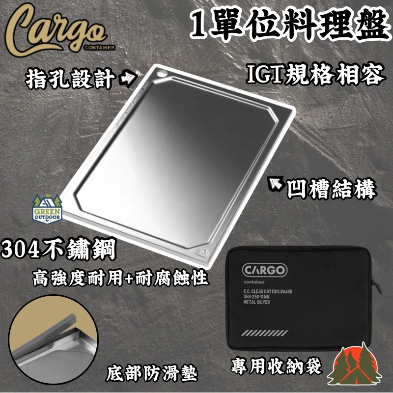 【CARGO】 304不鏽鋼1單位料理盤含收納袋