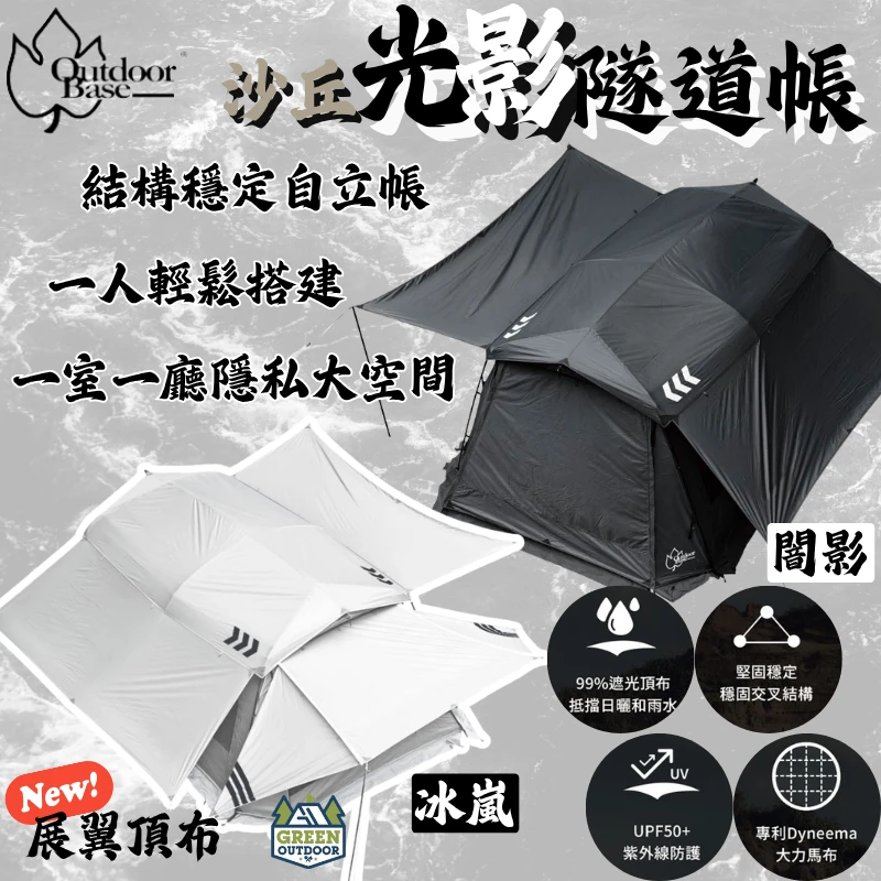 【OutdoorBase】 沙丘光影隧道帳