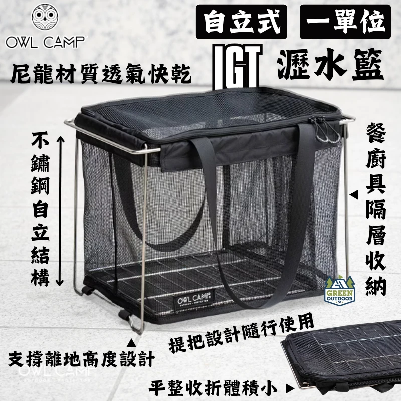 【OWL camp】 IGT 自立式一單位瀝水網袋
