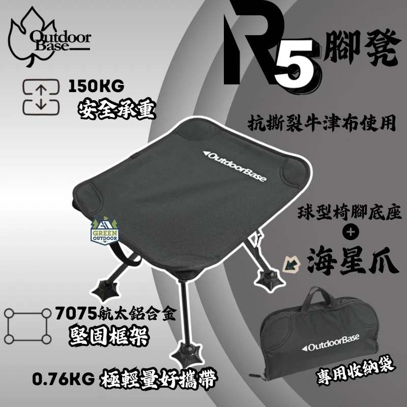 【OutdoorBase】 R5腳凳