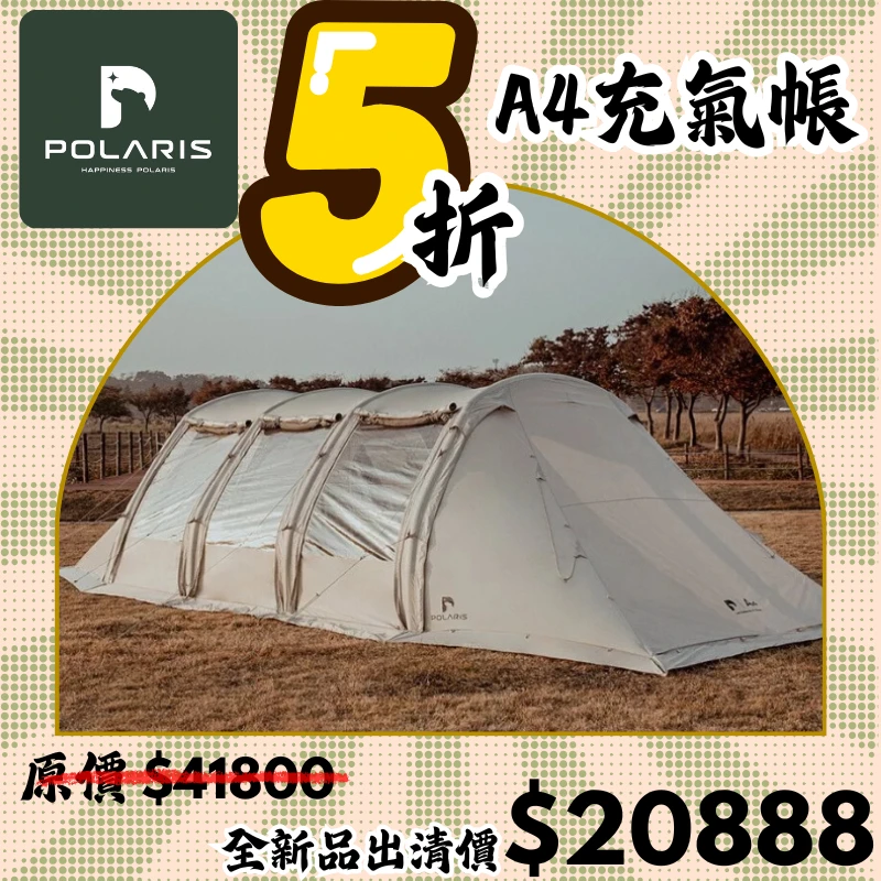 【5折出清價】POLARIS北極星 A4 超大充氣式隧道帳