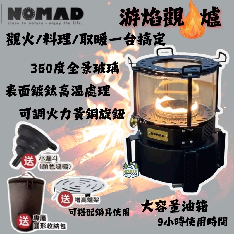 【NOMAD】 游焰觀火爐