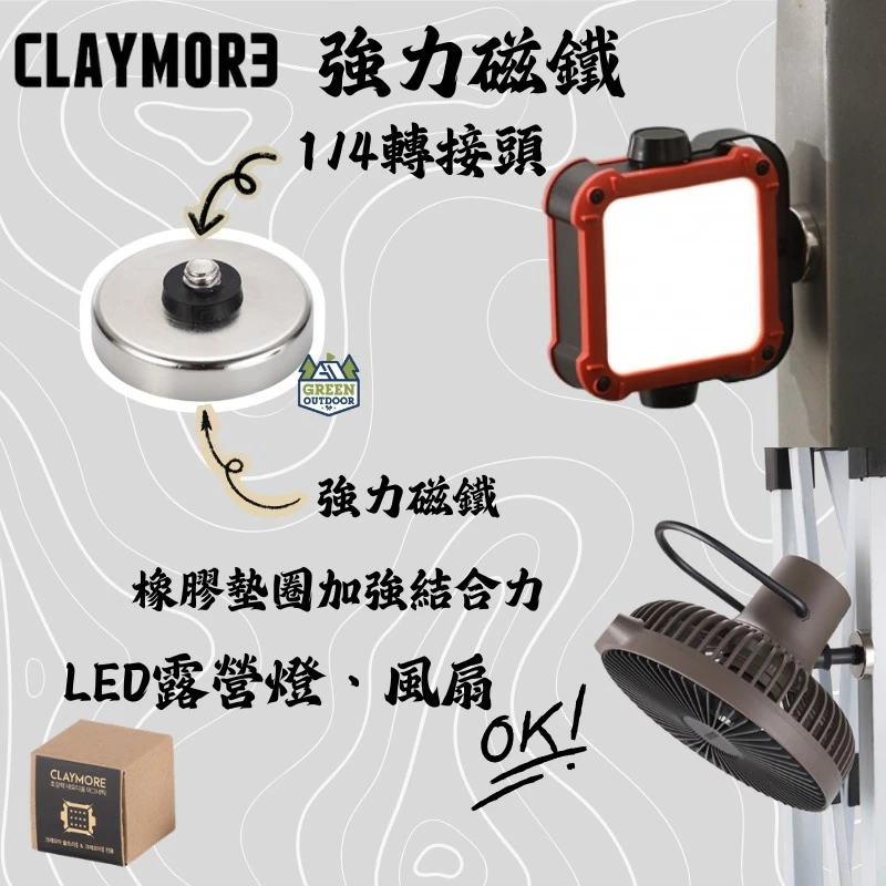 【CLAYMORE】 強力磁鐵(1/4接頭)