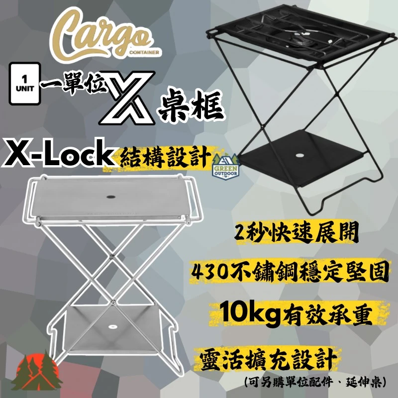 【CARGO】 一單位X桌框