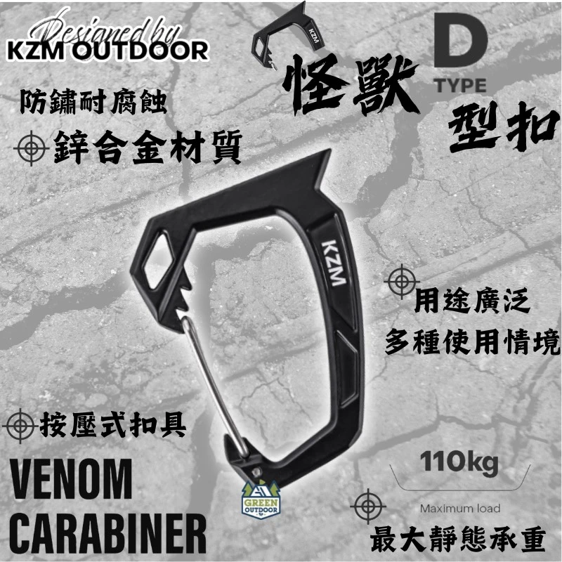 【KZM】 怪獸D型扣