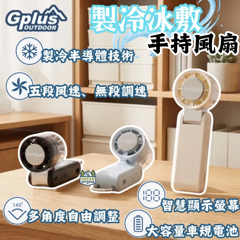 【GPLUS】 USB製冷冰敷手持風扇