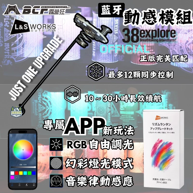 【L&S work】 38燈藍牙動感模組｜音樂律動升級模組