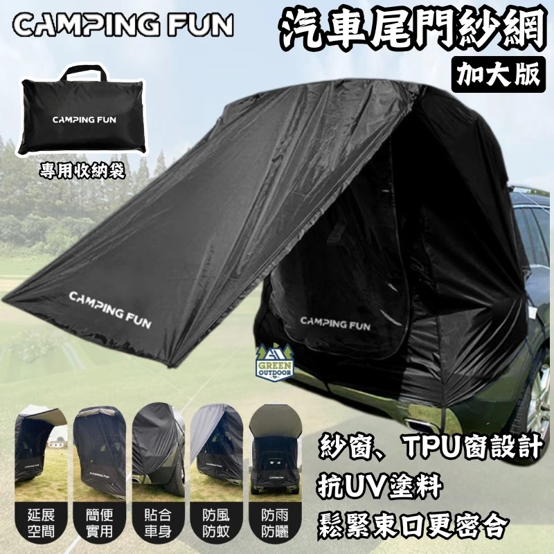 【CAMPING FUN】 CF1 加大款汽車尾門紗網